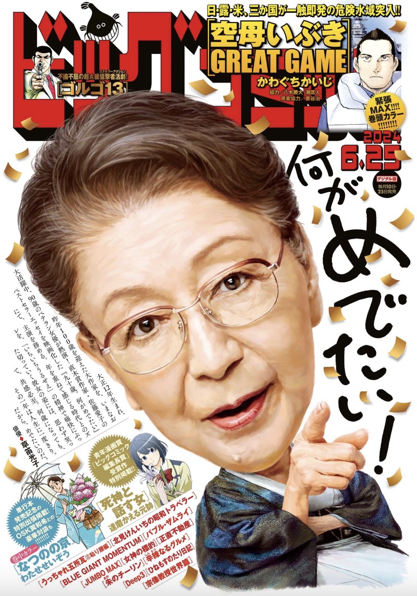 【本日発売】
単行本第13集発売中!!
『#空母いぶき GREAT GAME』巻頭カラー!!
出張掲載『#なつのの京』(#わたせせいぞう)
#翼和希(#OSK日本歌劇団)との対談も!!
#ビッグコミック 12号、本日発売!!
表紙は映画『九十歳。何がめでたい』#草笛光子 さん!!
#九十歳何がめでたい
https://t.co/5Apy9YjYkC