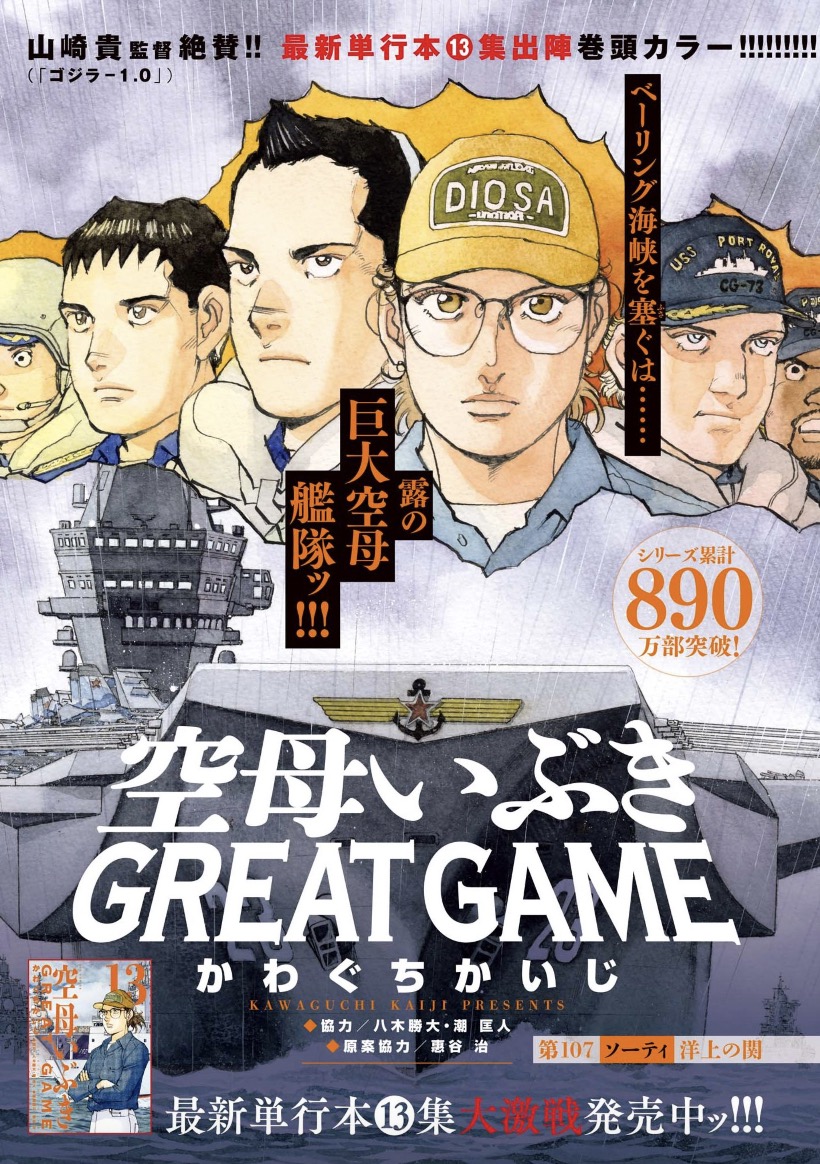 【本日発売】
単行本第13集発売中!!
『#空母いぶき GREAT GAME』巻頭カラー!!
出張掲載『#なつのの京』(#わたせせいぞう)
#翼和希(#OSK日本歌劇団)との対談も!!
#ビッグコミック 12号、本日発売!!
表紙は映画『九十歳。何がめでたい』#草笛光子 さん!!
#九十歳何がめでたい
https://t.co/5Apy9YjYkC