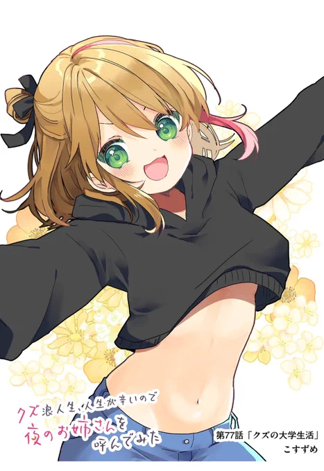 『クズ浪人生、人生が辛いので夜のお姉さんを呼んでみた』の第1話を今すぐ読めます! - #クズ浪人生と夜のお姉さん #GANMA! 本日クズおね最新話更新です!よろしくお願いします 