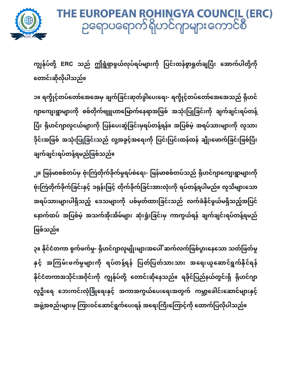 the_erc's tweet photo. The European Rohingya Council Statement on targeting of Rohingya civilians in Rakhine State by both Myanmar Military and Arakan Army (AA) in Burmese https://t.co/urR5Tk91f3