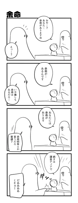 余命 