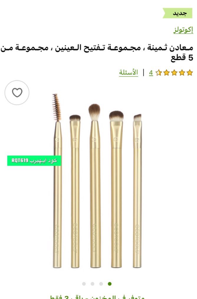 كل المجموعة حلووة بس فرشاة الحواجب ترفعها مره كويس والحلو فيها انها مايله فنانه لازم  تشتريها.. طبعن مافي داعي اقول الي مافيها حواجب لا تاخذها 🥹🫶🏻