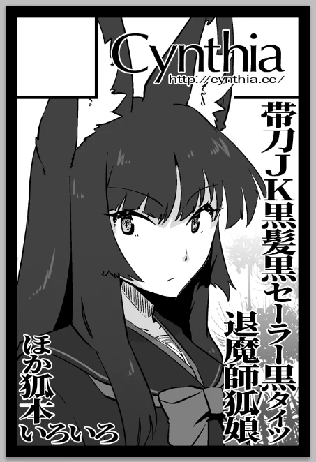 2024年8月18日に東京ビッグサイト東4・5・6ホールで開催予定のイベント「COMITIA149」へサークル「Cynthia」で申し込みました。 https://t.co/Xg4f6OGsD5 