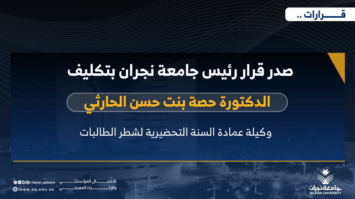 صدر قرار رئيس #جامعة_نجران بتكليف د.حصة بنت حسن الحارثي وكيلة عمادة السنة التحضيرية لشطر الطالبات.