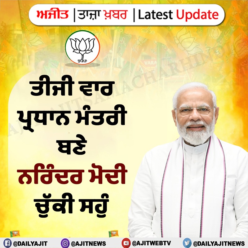 dailyajitnews's tweet image. ਤੀਜੀ ਵਾਰ ਪ੍ਰਧਾਨ ਮੰਤਰੀ ਬਣੇ ਨਰਿੰਦਰ ਮੋਦੀ,ਚੁੱਕੀ  ਸਹੁੰ
#NarendraModi #PrimeMinister #thirdtime #Ajit #AjitWebTv #DailyAjit #Punjab #PunjabiNews #PunjabNews