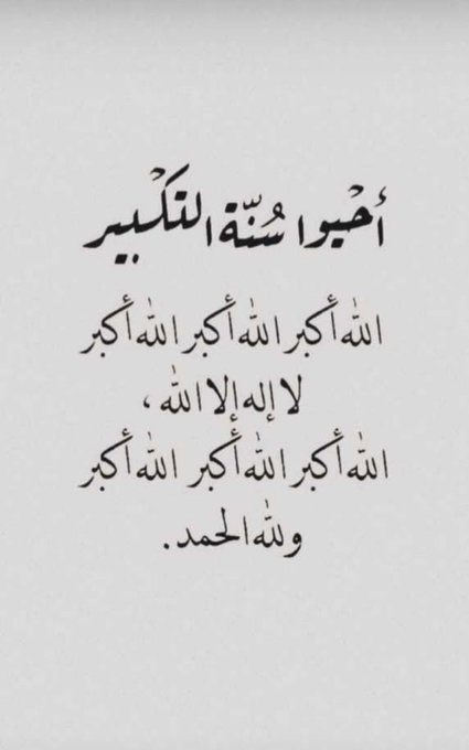 s013w's tweet photo. قال ﷺ:
" فأكثروا فيهن من التَّهليل و التَّكبير و التَّحميد "
وصيتُه ﷺ في عشر ذي الحجَّة هي :
التهليل و التكبير و التحميد
فلا يفتر لسانك✨ 

كبّروا ليبلُغ تكبيركم عنان السماء
كبّروا فإنّ اللّٰه عظيمٌ يستحقُّ الثّناء🤍 https://t.co/FNJf3KrbdL