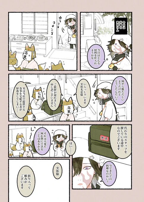 ⚠衣装捏造、独自解釈あり
⚠創作の万屋店員がいます
割烹着を着る実休さんのいる本丸

【 うーばぁじっきゅ～𓎩𓌉𓇋  】(1/3) 