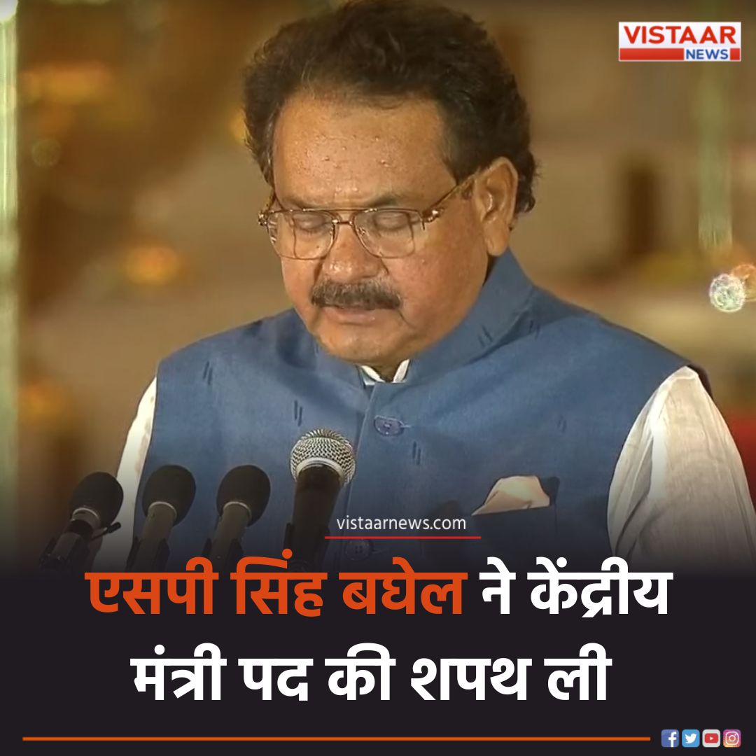 VistaarNews's tweet image. PM Modi Cabinet Oath Ceremony | एसपी सिंह बघेल ने केंद्रीय मंत्री पद की शपथ ली

@spsinghbaghelpr
#SPSinghBaghel #PMModi #ModiCabinet #OathCeremony #NarendraModioathceremony #RashtrapatiBhavan #VistaarNews