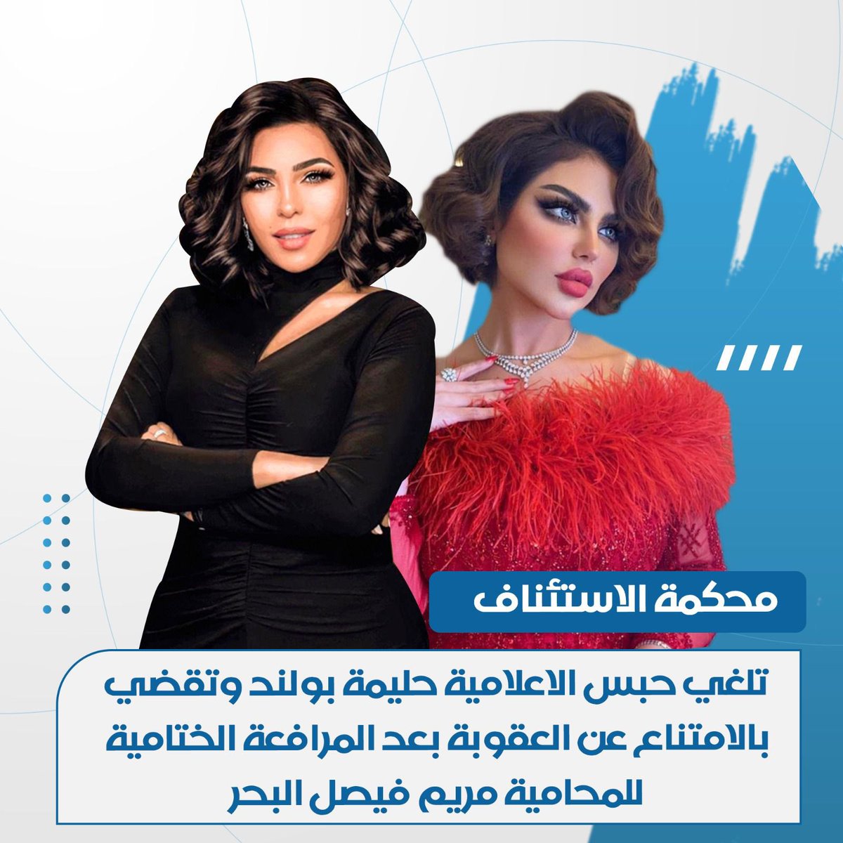 Almajlliss's tweet photo. محكمة الاستئناف تلغي حبس الاعلامية حليمة بولند وتقضي بالامتناع عن العقوبة بعد المرافعة الختامية للمحامية مريم فيصل البحر.
 #حليمة_بولند
#المحامية_مريم_البحر https://t.co/Q2xyTNTOSm