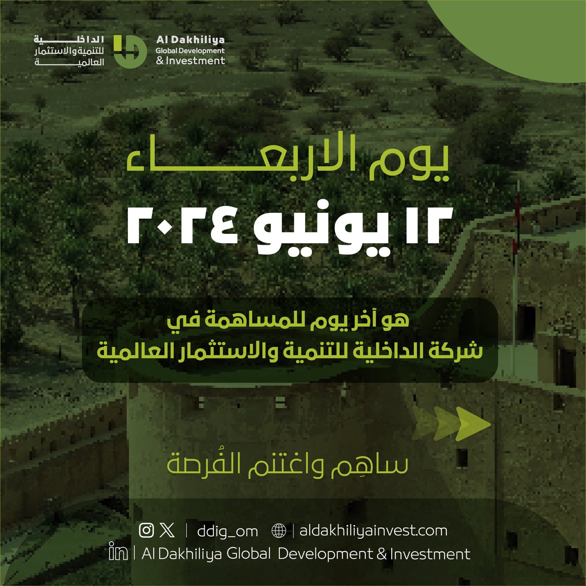 ddig_om's tweet photo. اغتنم آخر فرصة للمساهمة في شركة الداخلية للتنمية والاستثمار العالمية💰 https://t.co/pB3jN4zCbg