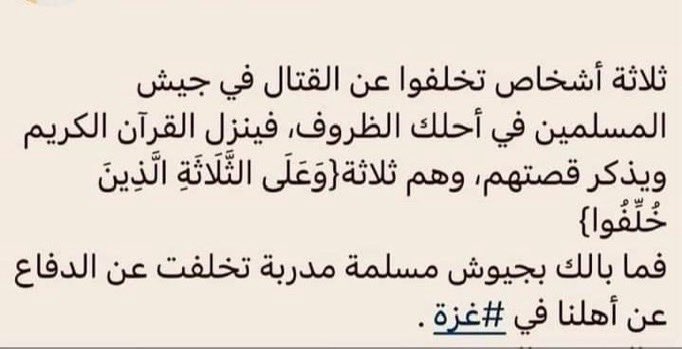 saqr__q's tweet photo. من يعتقد أن إسرائيل انتصرت، وعلينا مصالحتها، فهو لا يعرف الله، ولا كتابه..
الله، الحق المطلق، الصدق المطلق، اليقين المطلق، يقول أن هذا التعالي الكبير سيتبعه سقوط نهائي :
وَقَضَيْنَا إِلَى بَنِي إِسْرَائِيلَ فِي الْكِتَابِ لَتُفْسِدُنَّ فِي الأَرْضِ مَرَّتَيْنِ وَلَتَعْلُنَّ عُلُوًّا كَبِيرًا * فَإِذَا جَاءَ وَعْدُ أُولاهُمَا بَعَثْنَا عَلَيْكُمْ عِبَادًا لَنَا أُولِي بَأْسٍ شَدِيدٍ فَجَاسُوا خِلالَ الدِّيَارِ وَكَانَ وَعْدًا مَفْعُولاً * ثُمَّ رَدَدْنَا لَكُمُ الْكَرَّةَ عَلَيْهِمْ وَأَمْدَدْنَاكُمْ بِأَمْوَالٍ وَبَنِينَ وَجَعَلْنَاكُمْ أَكْثَرَ نَفِيرًا * .. فَإِذَا جَاءَ وَعْدُ الآخِرَةِ لِيَسُوءُوا وُجُوهَكُمْ وَلِيَدْخُلُوا الْمَسْجِدَ كَمَا دَخَلُوهُ أَوَّلَ مَرَّةٍ وَلِيُتَبِّرُوا (أي ليدمروا) مَا عَلَوْا تَتْبِيرًا.
- إذا كنت لا تؤمن بهذه الآيات، فأنت ناقص الإيمان أو لست بمسلم