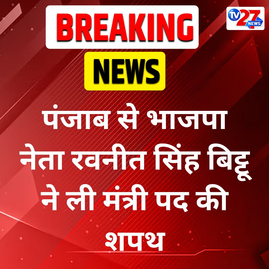 TV27Newsdigital's tweet photo. पंजाब से भाजपा नेता रवनीत सिंह बिट्टू ने ली मंत्री पद की शपथ
#OathCeremony #AkshayKumar #JPNadda #CongratulationsAnna #ShahRukhKhan #ModiCabinet #शिवराजसिंहचौहान #Annamalai #INDvsPAK https://t.co/nIkHv2Szmw