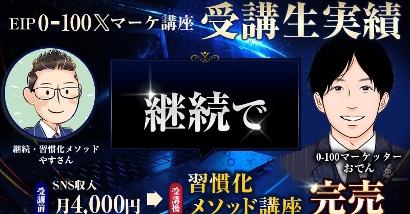 oden_biz's tweet photo. 【受講生対談】動画を更新しました。

非稼ぐ系で講座完売！？副業サラリーマンやすさん
@yasulog2

note売上0円の月などの経験から、
習慣化講座をリリースし1期完売/2期3期連続成約/単価UPを実現。

低単価noteの負のループから抜け出した非稼ぐ系マネタイズの方法とは？視聴/拡散とても嬉しいです👇
