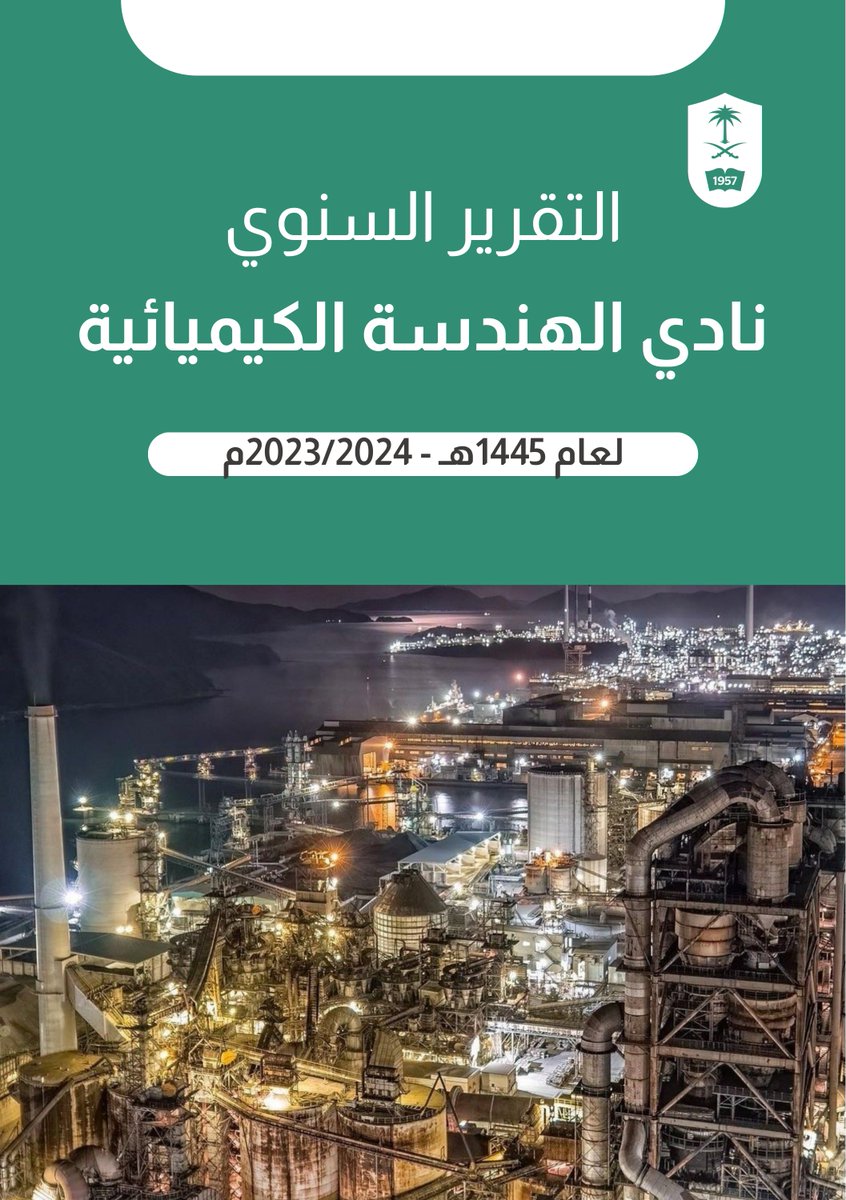 chemeclub_ksu's tweet photo. بعد عامٍ مليء بالتحديات الحافلة والمثمرة، والانجازات والنجاحات التي تكللت بتتويج النادي بأفضل نادي للعام 1445. نشارككم في تقريرنا السنوي أرقام، وإحصائيات، ومنجزات نادي الهندسة الكيميائية.

https://t.co/QOJq8iZ1Nx https://t.co/R2pdOFjb8w