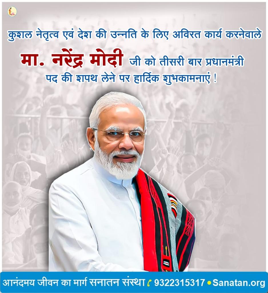 Sanatan Sanstha (@sanatansanstha) on Twitter photo Sanatan Sanstha congratulates <a href="/narendramodi/">Narendra Modi</a> Ji on his third consecutive oath-taking as Prime Minister at Rashtrapati Bhawan today.
Under your leadership, may Bharat emerge as a Spiritual lighthouse promoting welfare of all beings and fostering world peace. 🕊️
Bharatmata Ki Jai ! Sanatan Sanstha congratulates <a href="/narendramodi/">Narendra Modi</a> Ji on his third consecutive oath-taking as Prime Minister at Rashtrapati Bhawan today.
Under your leadership, may Bharat emerge as a Spiritual lighthouse promoting welfare of all beings and fostering world peace. 🕊️
Bharatmata Ki Jai !