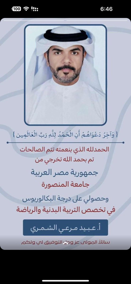 shmmr_live's tweet photo. تتقدم أسرة #لايف_شمر بالتهنئة والتبريكات لأخ العزيز :
عبيد مرعي العبيد #الشمري

بمناسبة تخرجه من جامعة المنصورة 
تخصص : تربيه بدنيه ورياضه

نسأل الله له التوفيق والنجاح 
في حياته العلمية والعملية 
ونتمنى له كل التوفيق
ومنها للاعلى . https://t.co/osEkk5KPCv
