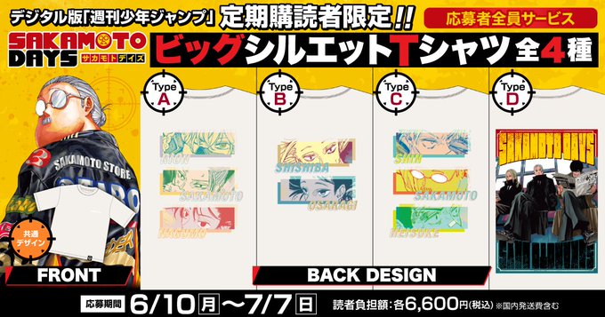 デジタル版「週刊少年ジャンプ」 定期購読者限定 応募者全員サービス