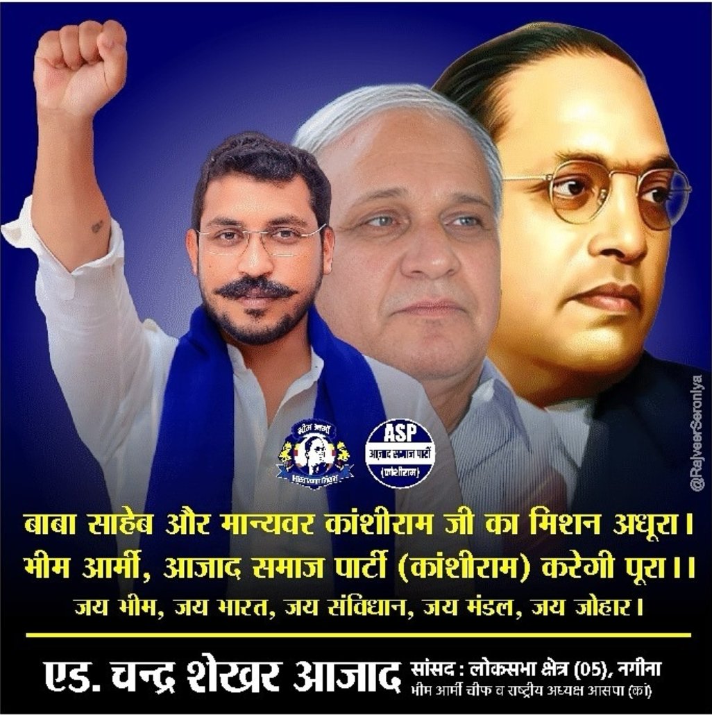Maytree_Aazad's tweet image. बाबा साहेब और मान्यवर कांशीराम जी का मिशन अधूरा। भीम आर्मी, आजाद समाज पार्टी(कांशीराम) करेगी पूरा।
जय भीम, जय भारत, जय संविधान, जय मंडल, जय जोहार @BhimArmyChief