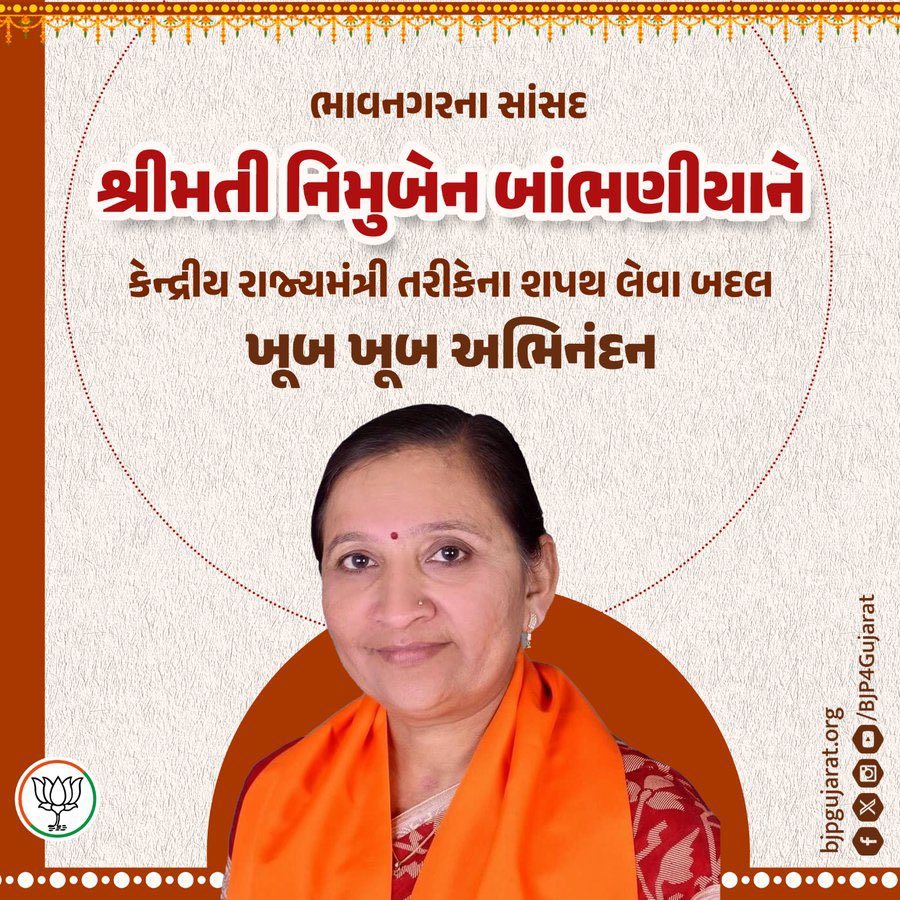 ભાવનગરના સાંસદ શ્રીમતી @Nimu_Bambhania ને કેન્દ્રીય રાજ્યમંત્રી તરીકેના શપથ લેવા બદલ ખૂબ ખૂબ અભિનંદન.
