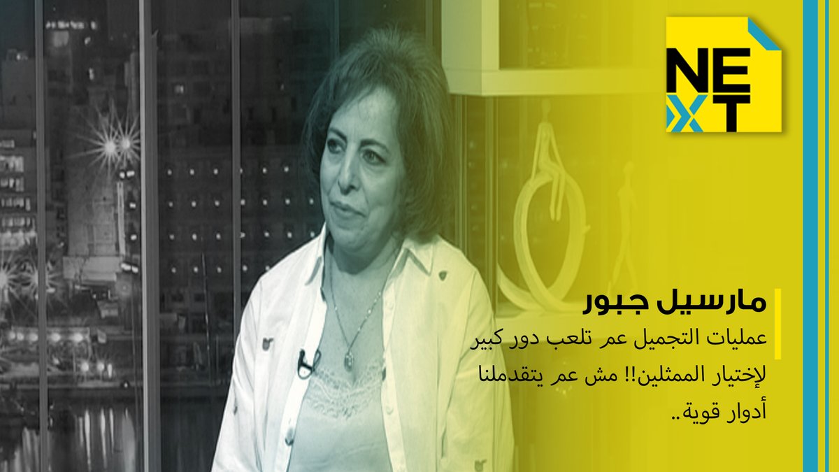 OTV Lebanon (@otvlebanon) on Twitter photo مارسيل جبور: عمليات التجميل عم تلعب دور كبير لإختيار الممثلين!! مش عم يتقدملنا أدوار قوية..
<a href="/serge_asmar/">Serge Asmarسيرج أسمر</a>
#next
#nextotv
#OTVLebanon #OTVNews
youtu.be/QTWDFYkt-SA مارسيل جبور: عمليات التجميل عم تلعب دور كبير لإختيار الممثلين!! مش عم يتقدملنا أدوار قوية..
<a href="/serge_asmar/">Serge Asmarسيرج أسمر</a>
#next
#nextotv
#OTVLebanon #OTVNews
youtu.be/QTWDFYkt-SA