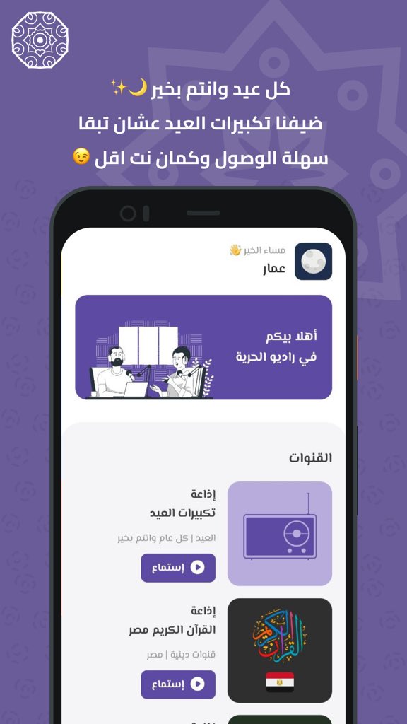 ammarbasuny's tweet photo. كل سنة وانتم طيبين 🌙❤
كنت عملت تطبيق من سنة تقريبا اسمه "راديو الحرية" وقلت باذن الله هنضيف فيه حاجات كتير تخص كل مسلم زي اذاعات القران الكريم.

وبمناسبة العيد الكبير، تم اضافة تكبيرات العيد 🎉 عشان توصلها علطول وتشغلها بضغطة زرار وطبعا نت اقل من انك تجيبها من فيديو يوتيوب😉 https://t.co/fBbjoXa3Gy