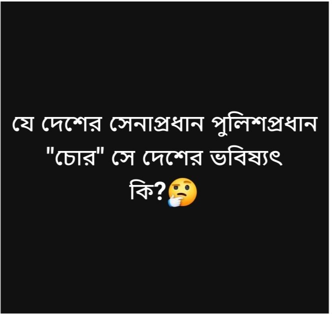 MDALTAF1993's tweet photo. যে দেশের সরকার চোরদের সাহায্যে ক্ষমতায় টিকে থাকে ,সেই দেশের ভবিষ্যৎ কি , https://t.co/bssRBp0n5Q