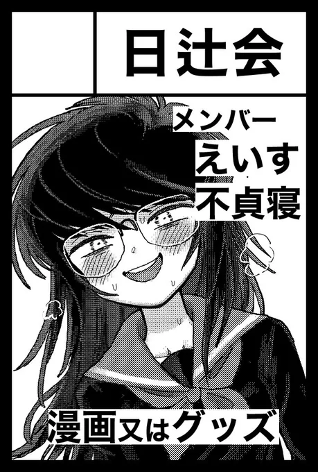 2024年8月18日に東京ビッグサイト東4・5・6ホールで開催予定のイベント「COMITIA149」へサークル「日辻会」で申し込みました。
@mounerukana さんと出ますよろしく 
