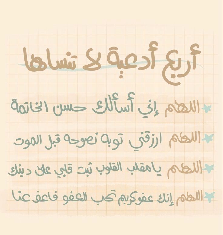 أدعية لا تنساها.
