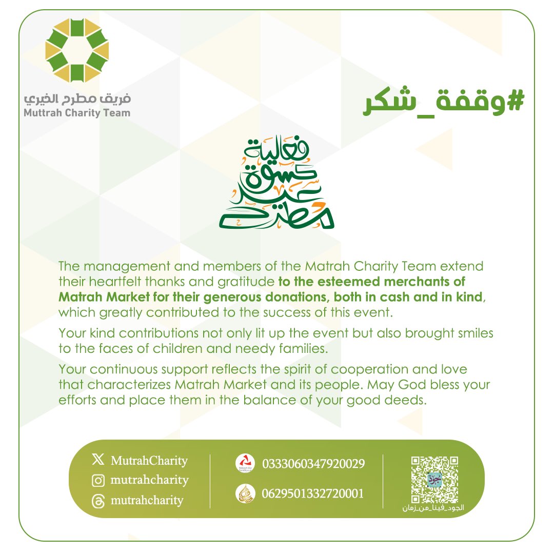 MutrahCharity's tweet photo. شكراً تجار سوق مطرح .. إستمراركم في العطاء هو دعم لفئات المجتمع

#العطاء_مستمر 
#خدمة_المجتمع 
#وقفة_شكر 
#فريق_مطرح_الخيري 
#ولاية_مطرح 
#مطرح 
#تبرع  
#تصدق  
#ملابس
#فعالية_كسوة 
#فعالية_كسوة_عيد_مطرح 
#الجُود_فينا_من_زمان https://t.co/sRbLCTri6S