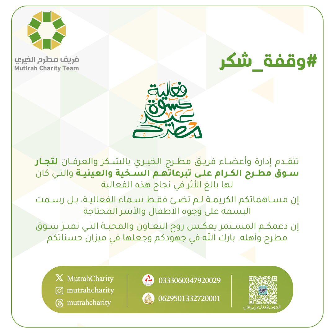 MutrahCharity's tweet photo. شكراً تجار سوق مطرح .. إستمراركم في العطاء هو دعم لفئات المجتمع

#العطاء_مستمر 
#خدمة_المجتمع 
#وقفة_شكر 
#فريق_مطرح_الخيري 
#ولاية_مطرح 
#مطرح 
#تبرع  
#تصدق  
#ملابس
#فعالية_كسوة 
#فعالية_كسوة_عيد_مطرح 
#الجُود_فينا_من_زمان https://t.co/sRbLCTri6S