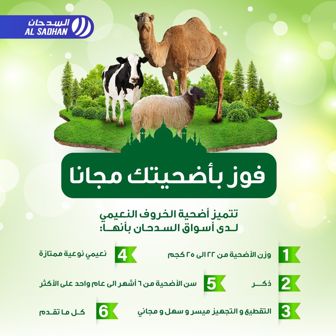⭐️مسابقاتنا وجوائزنا تتجدد وقيمتها تزود 🐏 

شارك وإربح اضحيتك 🐑✅

مع سوق العائلة الأول #أسواق_السدحان 👍

⭐️بدون شروط أو أحكام فقط استخدم الهاشتاق مع الإجابة وفالك الفوز 👍😍