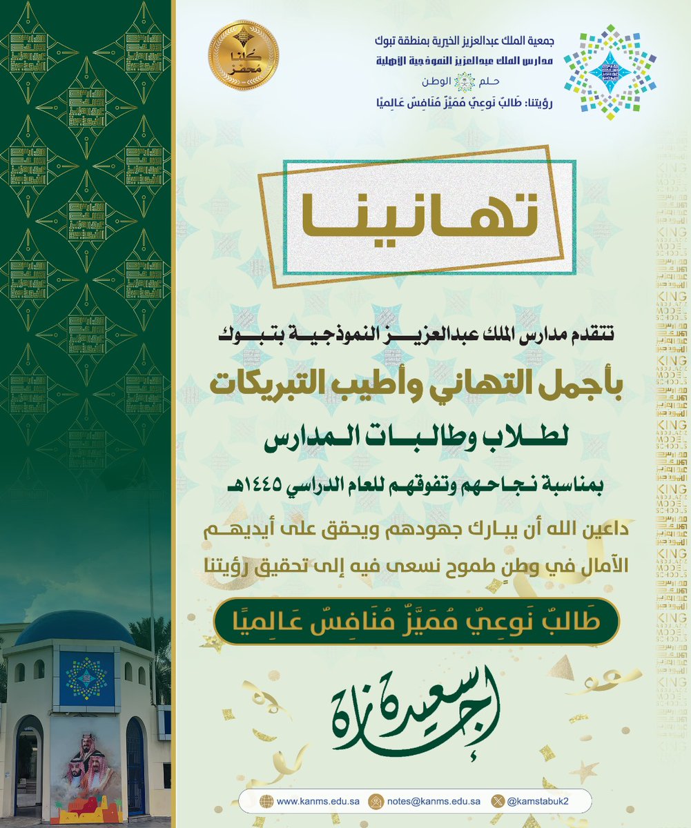 kamstabuk2's tweet photo. #تهانينا
تتقدم #مدارس_الملك_عبدالعزيز_النموذجية_تبوك بأجمل التهاني وأطيب التبريكات لطلاب وطالبات المدارس بمناسبة نجاحهم وتفوقهم للعام الدراسي ١٤٤٥هـ. https://t.co/jWGmX6ahZl