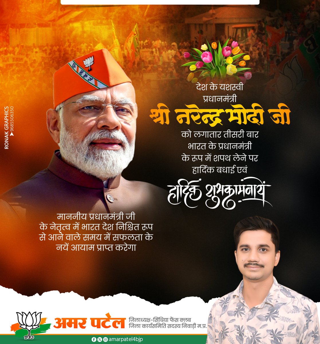 amarpatel4bjp's tweet photo. भारत का प्रधान सेवक ।
माँ भारती की सेवा हेतु कृतसंकल्पित!

मा• प्रधानमंत्री श्री नरेन्द्र मोदी जी को तीसरी बार प्रधानमंत्री पद की शपथ लेने पर हार्दिक बधाई एवं शुभकामनाएं। 
आपके नेतृत्व में हम सभी विकसित भारत के निर्माण हेतु पूर्ण रूप से समर्पित होकर कार्य करेंगे।
@narendramodi https://t.co/q3H6oEpsEl