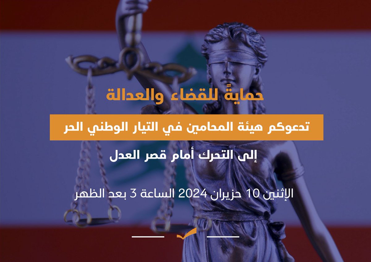 Fpm_Professions's tweet photo. دفاعاً عن القانون والقضاء والحق، تدعو #هيئة_المحامين في التيار الوطني الحر كافة الزملاء الى وقفة تضامنية مع القاضية #غادة_عون في قصر عدل بيروت يوم الإثنين ١٠ حزيران الساعة الثالثة بعد الظهر بالتزامن مع موعد جلستها امام الهيئة العليا للتأديب.
.
#FPM_Lawyers #FPM_Professions https://t.co/5TWTB27VxY