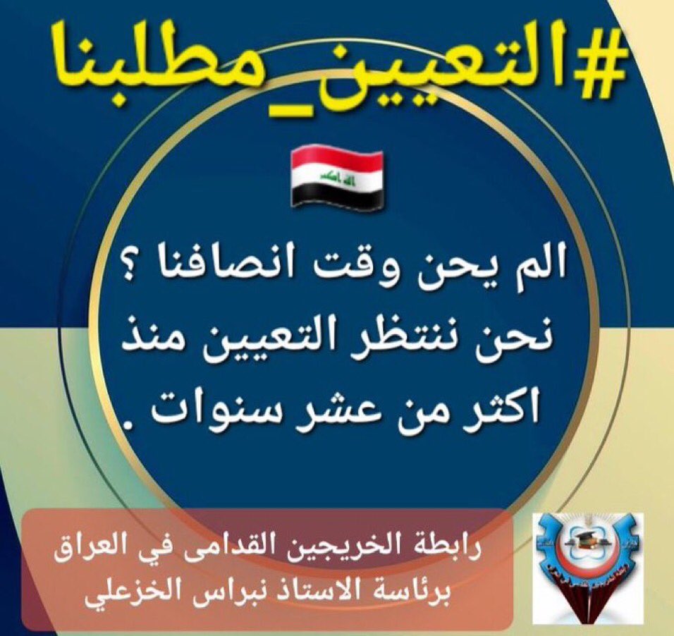 أين أنتم من الخريج القديم وأنصافه ياحكومتنه الرشيدة؟؟ 
#الخريجون_مع_من_يكون_معهم
#جاهزون
تنسيقية بغداد/ رابطة الخريجين القدامى في العراق برئاسة الاستاذنبراس الخزعلي