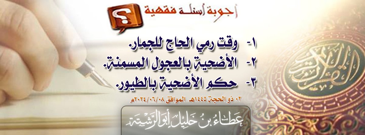 AmeerhtAtabinKh's tweet photo. بسم الله الرحمن الرحيم
من أجوبة العالم الجليل عطاء بن خليل أبو الرشتة #أمير_حزب_التحرير على أسئلة رواد صفحته

((أجوبة أسئلة))
1- وقت رمي الحاج للجمار
2- الأضحية بالعجول المسمنة
3- حكم الأضحية بالطيور
==========
https://t.co/Ad6nlQRzg0 https://t.co/Sdsg11bh3i