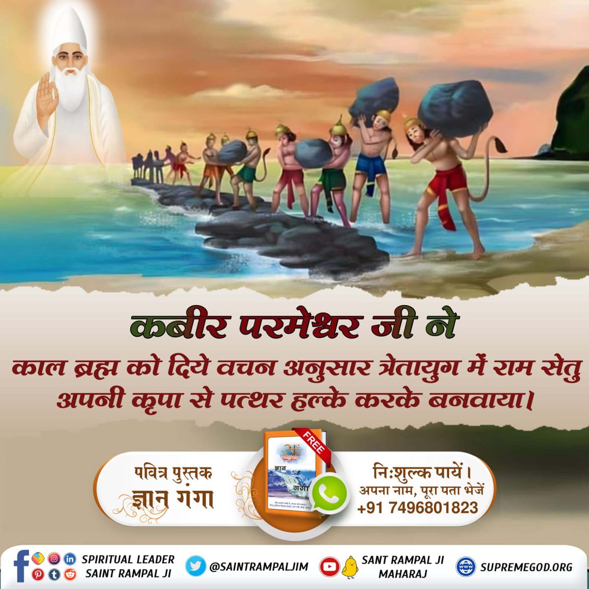 dassi_seema's tweet photo. कबीर परमेश्वर जी ने
काल ब्रह्म को दिये वचन अनुसार त्रेतायुग में राम सेतु
अपनी कृपा से पत्थर हल्के करके बनवाया।
#सच्चा_इतिहास_परमात्मा_का
#Hanuman #bhakti #heaven #ram #ravan #kalyug #god
#KabirParmatma_Prakat Diwas
#KabirPrakatDiwas #KabirisGod #kabir  
#SaintRampalJiQuotes https://t.co/EQPY1xw0MI