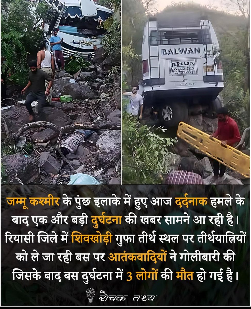 Sumitsen1511's tweet photo. शिवखोरी से कटरा जाती हिंदू श्रद्धालुओ की बस पर कट्टर इस् लामिक मुस्-लिम आतंकवादियों ने हमला किया। 9 श्रद्धालुओ की जान गई, 33 श्रद्धालु घायल है।

"All Eyes On Rafah" वाले बॉलीवुड इस घटना पर भी प्रतिक्रिया देने का कष्ट करें।  #AllEyesOnReas https://t.co/izPSpwJsxM