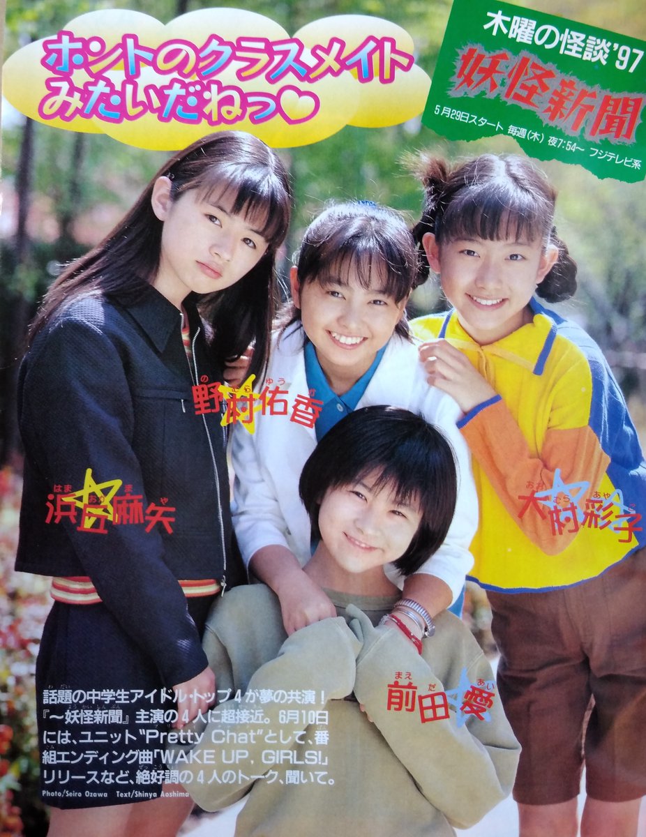 今から27年前の今日。1997年6月10日はチャイドル四天王（野村佑香