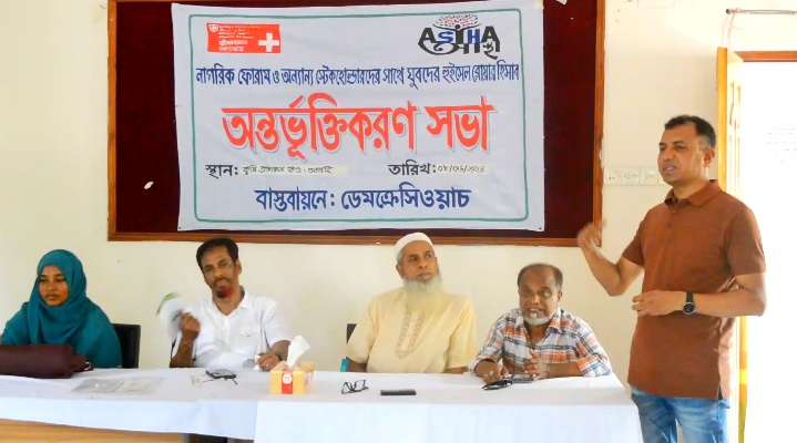 নওগাঁর আত্রাইয়ে ডেমক্রেসি ওয়াচএনজিও সংস্থার তথ্য বিনিময় সভা অনুষ্ঠিত