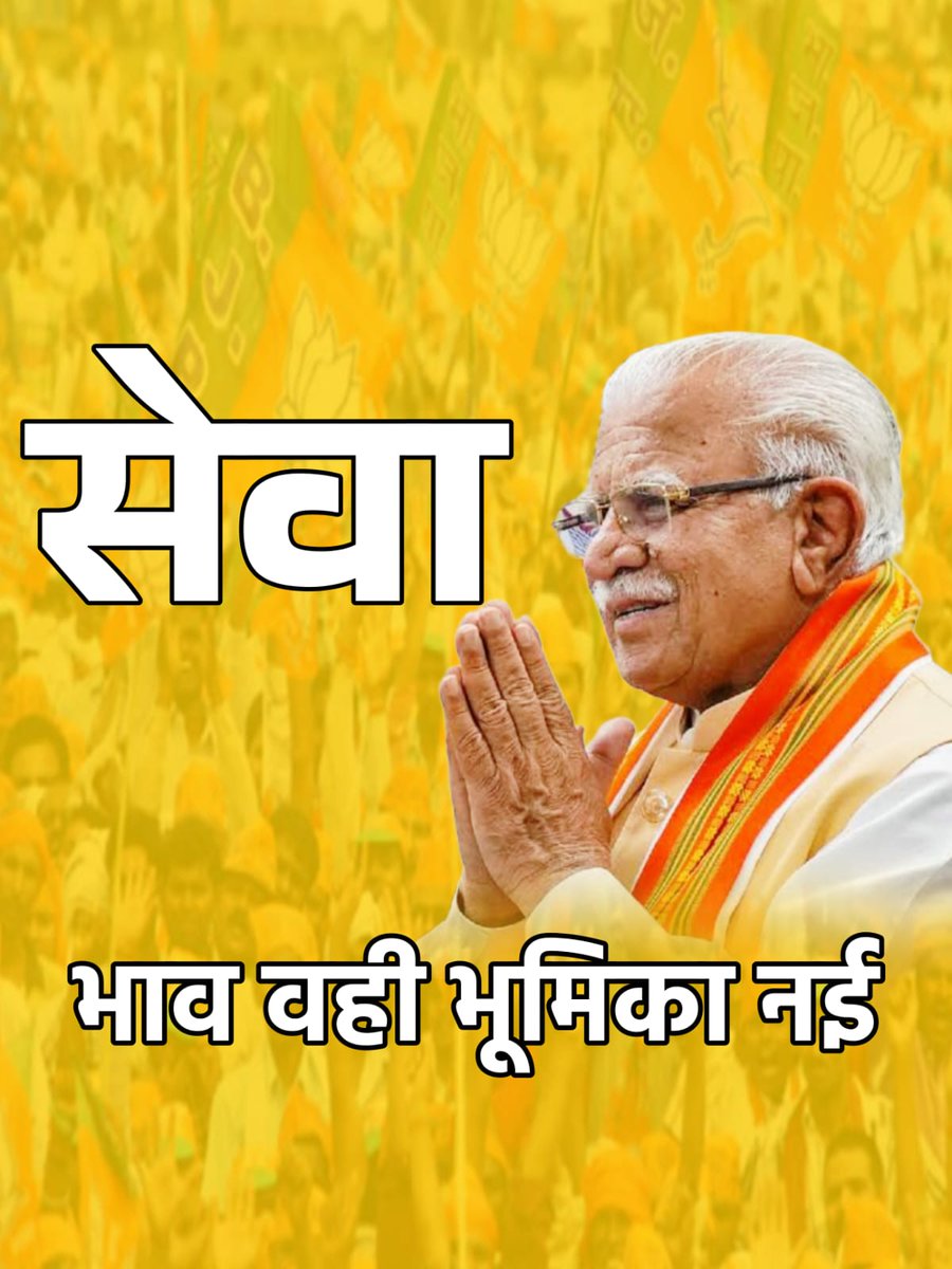 mlkhattar's tweet photo. आदरणीय महामहिम @rashtrapatibhvn जी के मार्गदर्शन और यशस्वी प्रधानमंत्री श्री @narendramodi जी के नेतृत्व में आज केंद्रीय मंत्रिमंडल में सम्मिलित होकर अभिभूत हूँ। जनसेवा की इस नई भूमिका के लिए संगठन और केंद्रीय नेतृत्व का आभार।

संगठन के एक साधारण कार्यकर्ता के रूप में शुरु हुई जनसेवा की यह यात्रा, संगठन एवं पार्टी के वरिष्ठजनों के मार्गदर्शन एवं आशीर्वाद और कार्यकर्ताओं के सहयोग से आज इस पड़ाव पर पहुंची है। इस नई यात्रा में सदैव पूरी निष्ठा से अपनी जिम्मेदारियों का निर्वहन करूंगा।

प्रधानमंत्री जी के नेतृत्व में NDA का तीसरा कार्यकाल निश्चित तौर पर विकसित भारत के संकल्पों को सिद्ध करेगा एवं आने वाला समय भारत की नई उपलब्धियों का साक्षी होगा।
