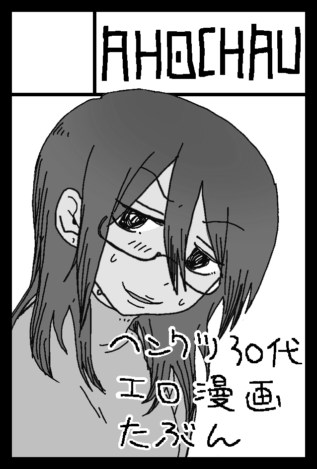 2024年8月18日に東京ビッグサイト東4・5・6ホールで開催予定のイベント「COMITIA149」へサークル「AHOCHAU」で申し込みました。 