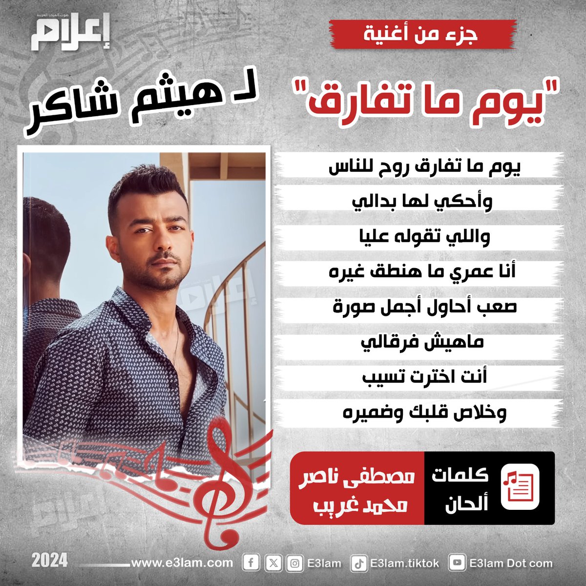 جزء من أغنية "يوم ما تفارق" لـ #هيثم_شاكر

للاستماع| e3lam.com/695225/