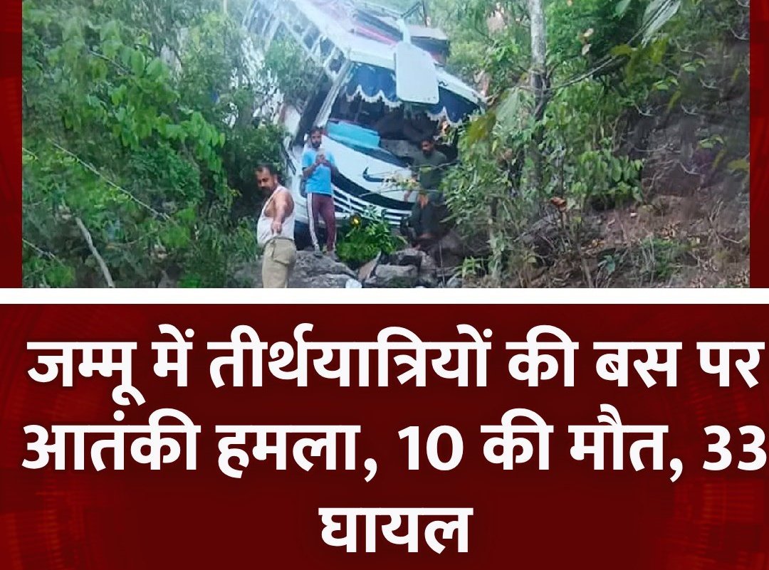 MukeshBangra12's tweet photo. Terrorist attack on a bus of pilgrims in Jammu, 10 killed, 33 injured

◆ Terrorists opened fire on a passenger bus going from Shivkhodi to Katra

◆ Those who kill innocent people will definitely be punished

#JammuKashmir #TerroristAttack | Vaishno Devi https://t.co/VlkzkRwIzG