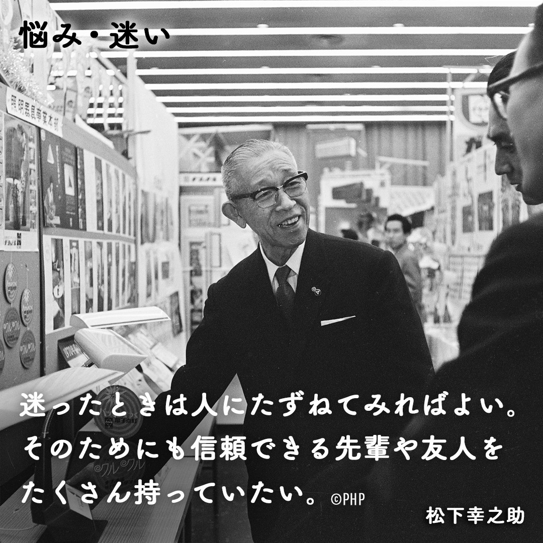 パナソニックグループ創業者 #松下幸之助 の言葉 「迷ったときは人に
