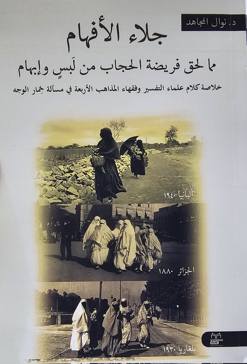ALfalehaaa's tweet photo. هذا الكتاب المفيد للدكتورة الفاضلة  نوال المجاهد، حوى كثيرًا من الصور القديمة للبلاد الإسلامية، التي تُظهِر بجلاء حشمة المسلمات وتدثّرهنّ بالنقاب عن أعين الرجال..
وهنا صورتان لنساء المغرب في الخمسينيات والستينيات الميلادية.. https://t.co/HsTPZvabkS