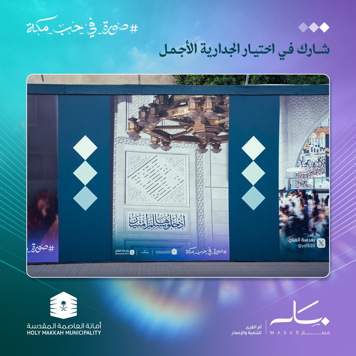 MasarMakkah's tweet photo. الجدارية الأولى

ادعم جداريتك المفضلة. قم بعمل like أو repost لجداريتك المفضلة على صفحتنا.

#أمانة_العاصمة_المقدسة #صورة_في_حب_مكة
@holymakkah https://t.co/Ho3hx0HQQ7