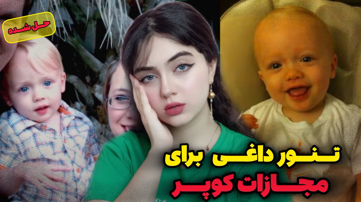 kika48016's tweet photo. ❌عاقبت نوزادی که مانع روابط جنسی پدرش شد❌

نوزاد ۲۲ماه ای که به زمین اومد تا زجر بکشه...
کوپر توخونواده خوبی بدنیا اومد 
شادبود عاشق ماشینها بود
چشمای آبی و قشنگش پر از معصومیت بودن اماسرنوشتش با شکنجه توسط یه فرد معتاد سکس به نابودی کشید!
لینک ویدیو❌
https://t.co/KAIJcljDze https://t.co/5LvCMoNd1t