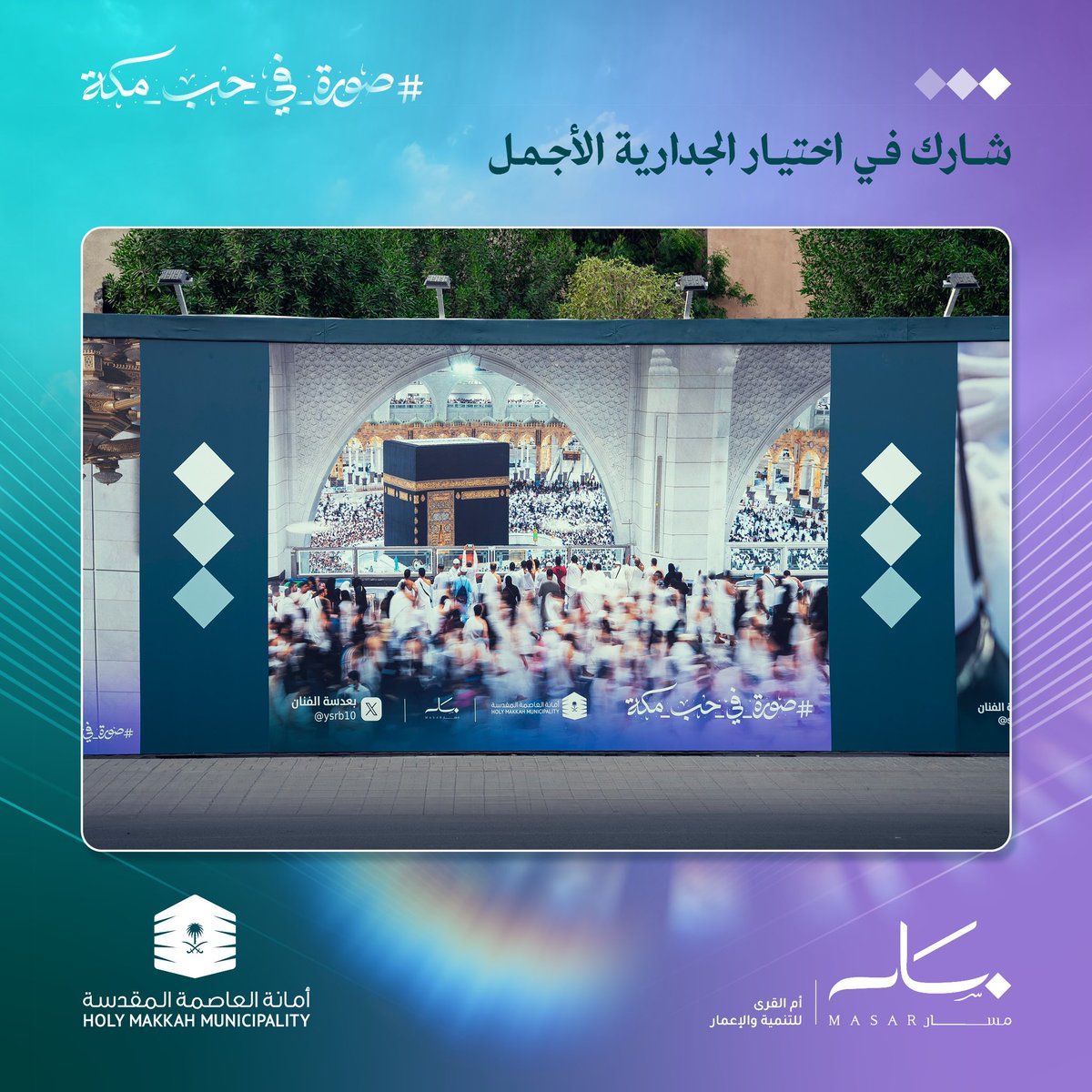 وجهة مسار (@masarmakkah) on Twitter photo الجدارية الثالثة
ادعم جداريتك المفضلة. قم بعمل like أو repost لجداريتك المفضلة على صفحتنا.
#أمانة_العاصمة_المقدسة #صورة_في_حب_مكة
<a href="/holymakkah/">أمانة العاصمة المقدسة</a> الجدارية الثالثة
ادعم جداريتك المفضلة. قم بعمل like أو repost لجداريتك المفضلة على صفحتنا.
#أمانة_العاصمة_المقدسة #صورة_في_حب_مكة
<a href="/holymakkah/">أمانة العاصمة المقدسة</a>