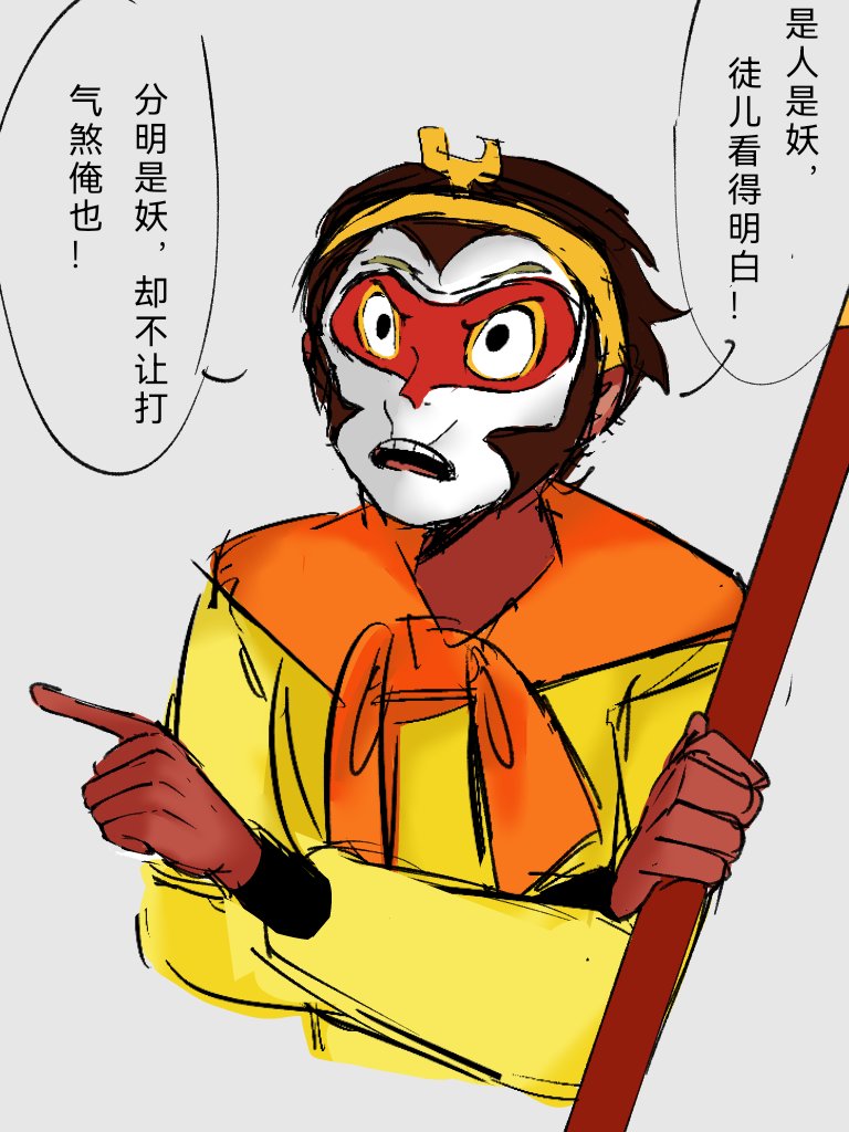 cnm8800's tweet photo. 很喜欢猴
#sunwukong #journeytothewest #99猴哥 #西游记 https://t.co/5f48FNnGMO